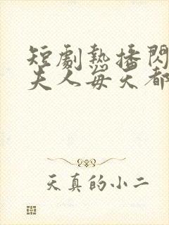 短剧热播闪婚后夫人每天都在线打脸