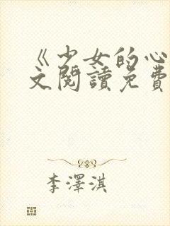 《少女的心》原文阅读免费封面