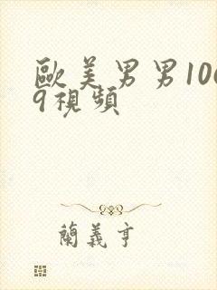欧美男男1069视频