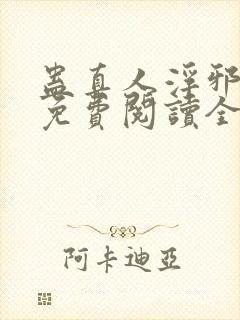 蛊真人浮邪魔尊免费阅读全文封面