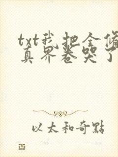 txt我把全修真界卷哭了