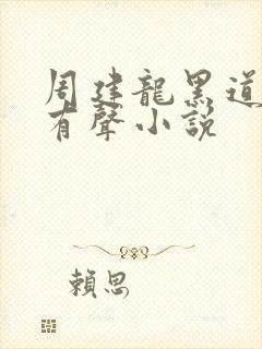 周建龙黑道悲情有声小说