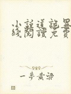 小说道诡异仙在线阅读免费