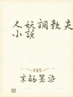 人妖调教夫妻奴小说