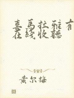 喜马拉雅有声书在线收听