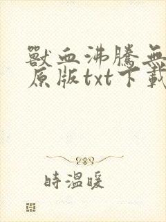 兽血沸腾无删节原版txt下载封面