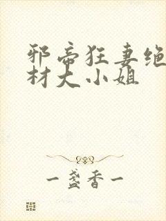 邪帝狂妻绝世废材大小姐