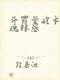 斗罗觉醒本体武魂林恩