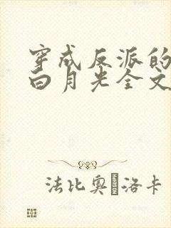 穿成反派的短命白月光全文收听