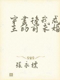 穿书后我成了男主的前未婚妻