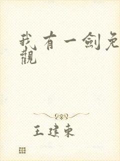 我有一剑免费叶观