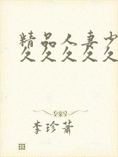 精品人妻少妇久久久久久久封面