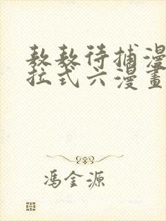 敖敖待捕漫画下拉式六漫画免费