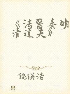 《法医秦明2:清道夫》