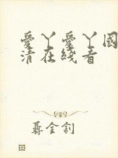 爱丫爱丫国语高清在线看