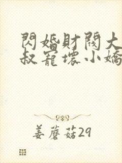 闪婚财阀大佬大叔宠坏小娇妻免费阅读