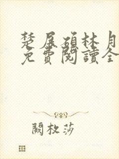 楚展硕林月小说免费阅读全文无弹窗封面
