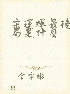 宋运辉最后的结局是什么