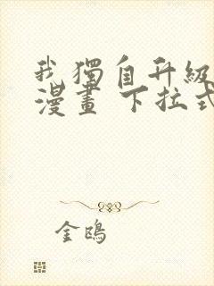 我独自升级免费漫画 下拉式6