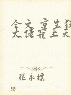 全文 重生狂妻大佬宠上天