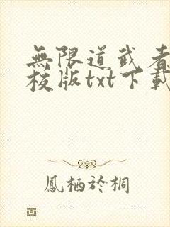 无限道武者路精校版txt下载