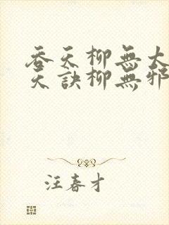 吞天柳无太荒吞天诀柳无邪