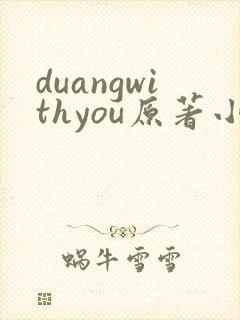 duangwithyou原著小说免费阅读最新章节