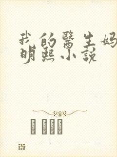 我的医生妈妈叶明熙小说