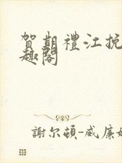 贺期礼江挽星笔趣阁