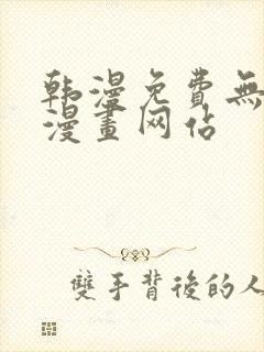 韩漫免费无删减漫画网站封面