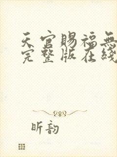 天官赐福无删减完整版在线阅读