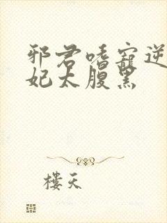 邪君嗜宠逆天狂妃太腹黑