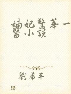 嫡妃惊华一品毒医小说
