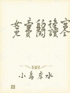 女帝的后宫漫画免费阅读全集封面