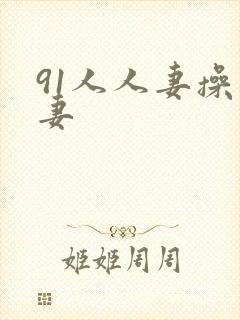 91人人妻操人妻