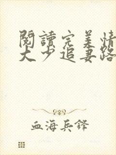 阅读完美情人:大少追妻路漫漫