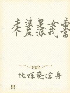 老婆是女帝,这个反派我当定了一口气看完