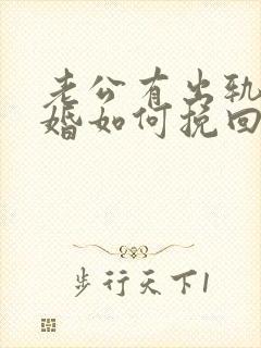老公有出轨要离婚如何挽回