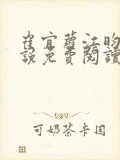 崔宜萝江昀瑾小说免费阅读全文最新