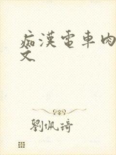 痴汉电车肉辣h文封面