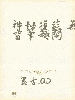 神秘复苏 无弹窗笔趣阁