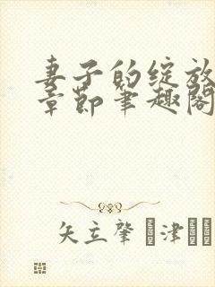 妻子的绽放最新章节笔趣阁