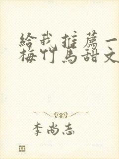 给我推荐一些青梅竹马甜文