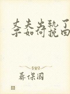 丈夫出轨了,妻子如何挽回婚姻有两个孩子
