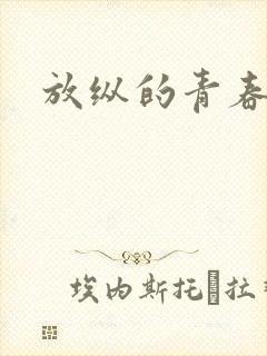 放纵的青春