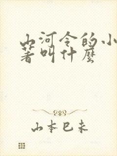 山河令的小说原著叫什么