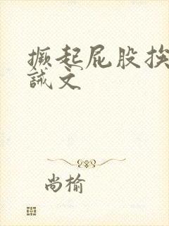 撅起屁股挨打训诫文