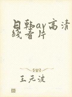 日韩av高清在线看片封面