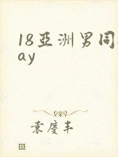 18亚洲男同gay