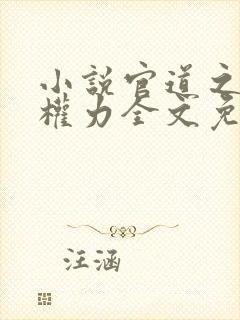 小说官道之绝对权力全文免费阅读